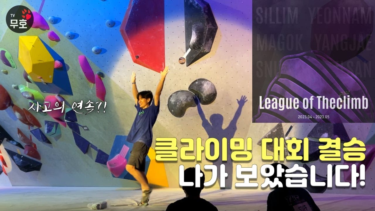 클라이밍 대회 대망의 결승전! 사고의 연속?!