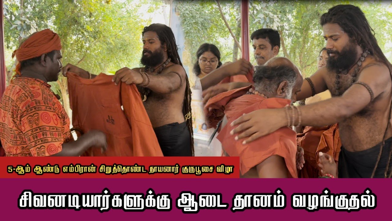 சிவனடியார்களுக்கு ஆடை தானம் வழங்குதல் | சிறுத்தொண்ட நாயனார் குருபூசை விழா | ஸ்ரீ பைரவ நிலையம்