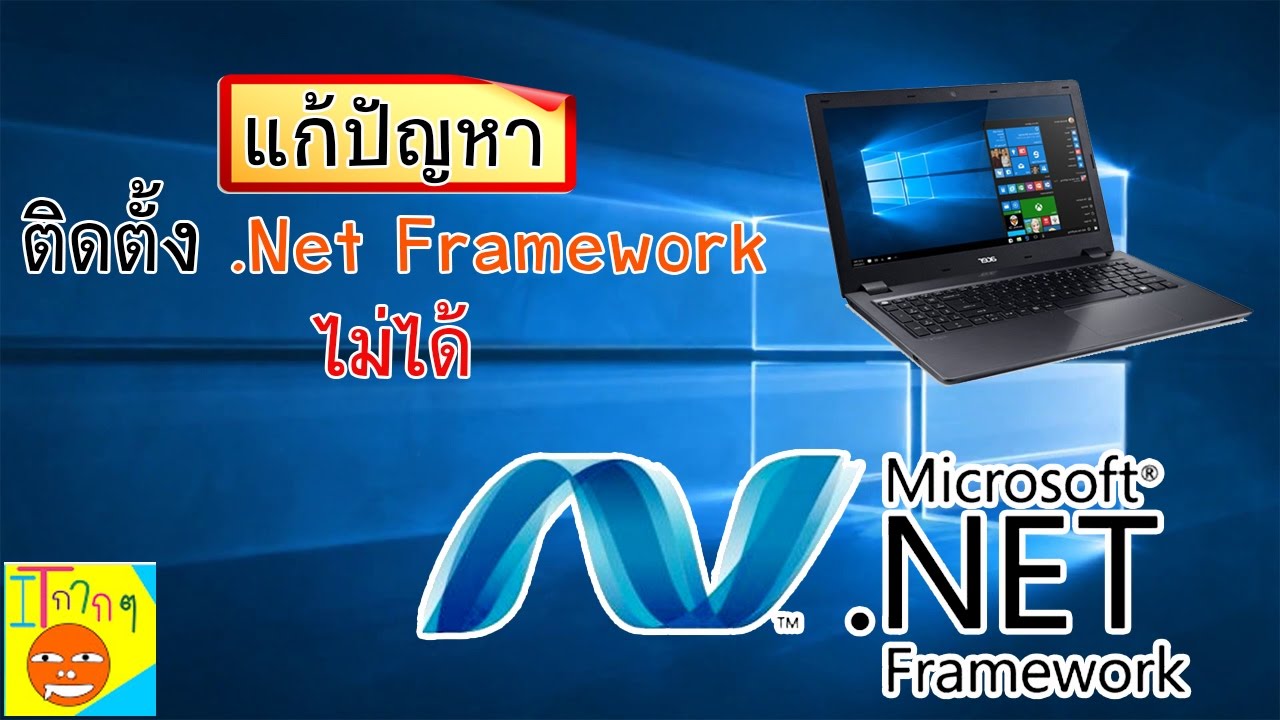 แก้ปัญหา ติดตั้ง net framework ไม่ได้ - YouTube