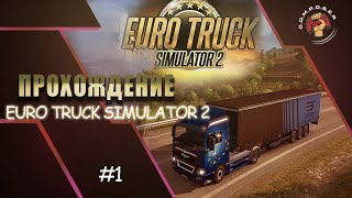 Прохождение Euro Truck Simulator 2 #1: Первый выезд и первая авария