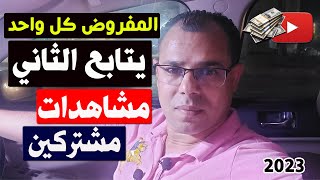 المفروض كل واحد فينا يتابع الثاني وبكده يبقى عندنا مشتركين ومشاهدات