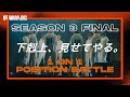 【本編】1 on 1 POSITION BATTLE|1/2 FINAL|WARPs DIG Season 3