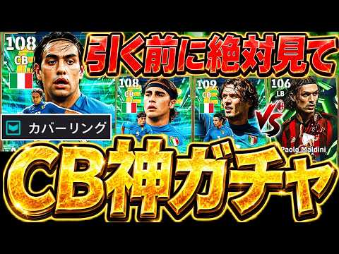 【絶対見て】全員CBの激アツガチャ来たぞおおおおお！だけど...引く前に要注意ポイントも？！新規勢は引くべきCatenaccioエピック全選手徹底解説【eFootball/イーフト2027アプリ】