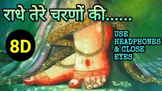 राधे तेरे चरणों की गर धूल जो मिल जाये 8D | RADHE TERE CHARNO KI GAR DHOOL JO 8D | 8D BHAJANS