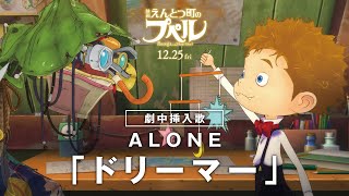 『映画 えんとつ町のプペル』 ALONE「ドリーマー」劇中挿入歌ティザー映像