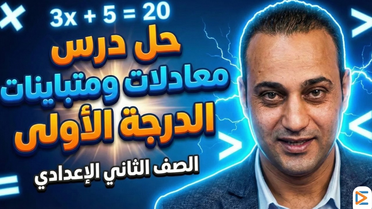 حل درس معادلات ومتباينات الدرجة الأولى في متغير واحد 💥  | الصف الثاني الإعدادي كتاب المعاصر