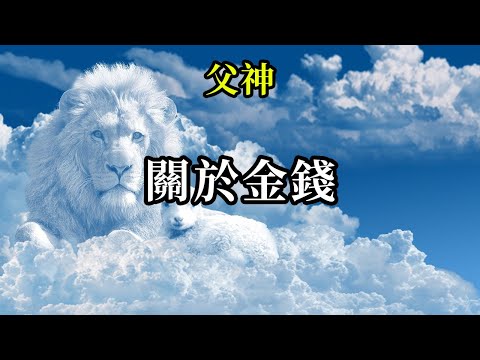 關於金錢《父神》每個人都有權利擁有一定的金錢，來滿足自己的生活所需，來進行自己在物質中的某些體驗
