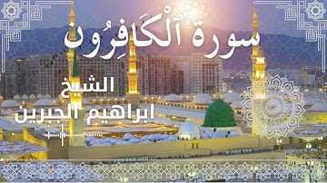 109 Surat Al Kaafiroon  Al Sheikh Ibrahim Jibreen   الشيخ ابراهيم الجبرين   سورة الكافرون كاملة
