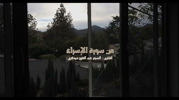 تلاوة هادئة من سورة الإسراء برواية ورش | للقارئ : الشيخ عبد العزيز شوكري 🤎☁️.