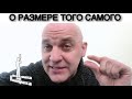 О РАЗМЕРЕ ТОГО САМОГО