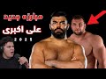 مبارزه جدید امیر علی اکبری در مقابل قهرمان داغستانی سابق روسیه سلیمگری رسولف کیست 