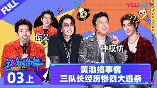 Watch on APP【这！就是街舞 第六季 Street Dance of China S6】EP03上 | 黄渤搞事情 三队长经历惨烈大逃杀 | 优酷综艺 YOUKU SHOW