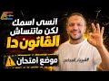 انسى اسمك لكن اوعى تنسى القانون دا لازم تلاقي عليه سؤالين تلاتة ف الامتحان