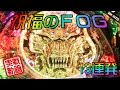 ★「祝福のFOG」13連発！(ラウンド中にボタン押すと役物完成するアレ)★CR牙狼 魔戒ノ花