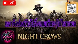 night : crows : global : เหงาจังช่วงนี้ไม่ได้วิ่งเลยเพือนๆไปไหนหมด { ep .70 }