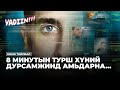 8 МИНУТЫН ТУРШ ӨӨР ХҮНИЙ ДУРСАМЖИНД АМЬДАРНА КИНО ТАЙЛБАР 