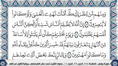 سوره يونس مكتوبه بصوت القارء الشيخ أحمد خضر الطرابلسي
