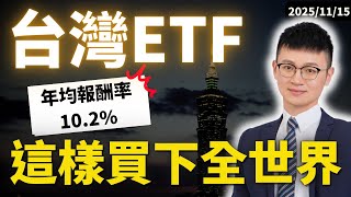 全球投資懶人包｜這4檔台灣ETF就能投資全世界！（專家：但有更聰明的做法）#全球投資 #美股ETF #台灣ETF #caven投資成長家