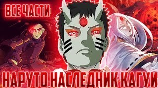 видео: Наруто наследник Кагуи   Альтернативный Сюжет   Все части картинка: Наруто наследник Кагуи   Альтернативный Сюжет   Все части