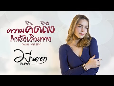 ความคิดถึงกำลังเดินทาง - มีนตรา อินทิรา【Cover Version】
