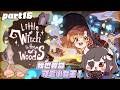 【遊戲日-林中小女巫】#16💫好久沒有玩小女巫了捏捏捏捏💫#初見歡迎【黑薔薇優璃愛】