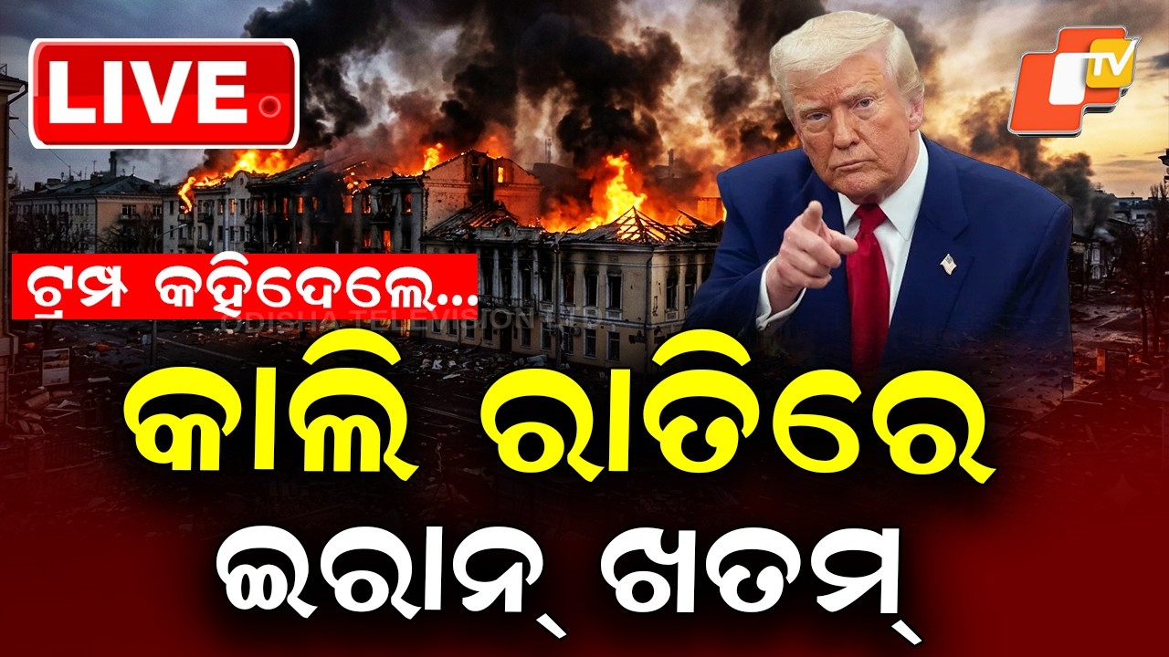 🔴Live | ଟ୍ରମ୍ପ କହିଦେଲେ...ଗୋଟିଏ ରାତିରେ ଇରାନ୍ ଖତମ୍ | Donald Trump | US-Iran War | OTV