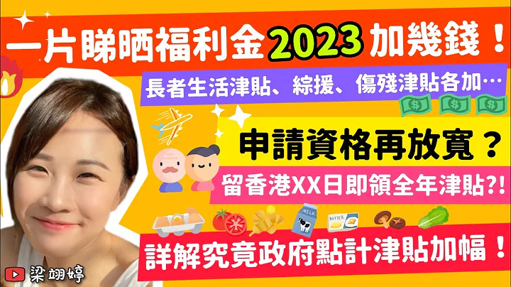 一片睇曬福利金2023加幾錢！長者生活津貼、綜援、傷殘津貼各加⋯？申請資格再放寬？留香港XX日即領全年津貼！詳解究竟政府點計津貼加幅！｜梁翊婷 Edith - 天天要聞