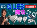 【レディス最新モデル】ピンの「G LE３（ジーエルイースリー）」は魔法が掛けられるゴルフクラブってホントなの！？【ゴルフ５レディスクラブ動画】