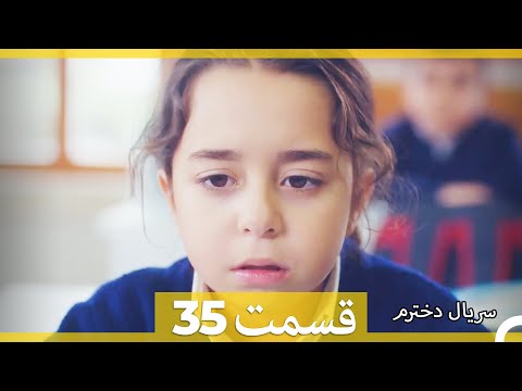 سریال دخترم - قسمت 35 (Dooble Farsi) HD