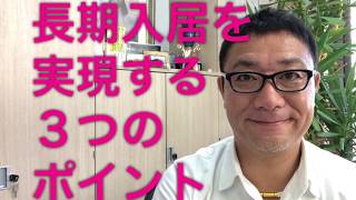 長期入居を実現する３つのポイント【238】