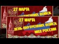 27 марта День ВВ МВД