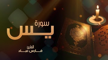 Surah Yasin Fares Abbad-سورة يس بالمقام الصنعاني القارئ  فارس عباد 🕋🌙