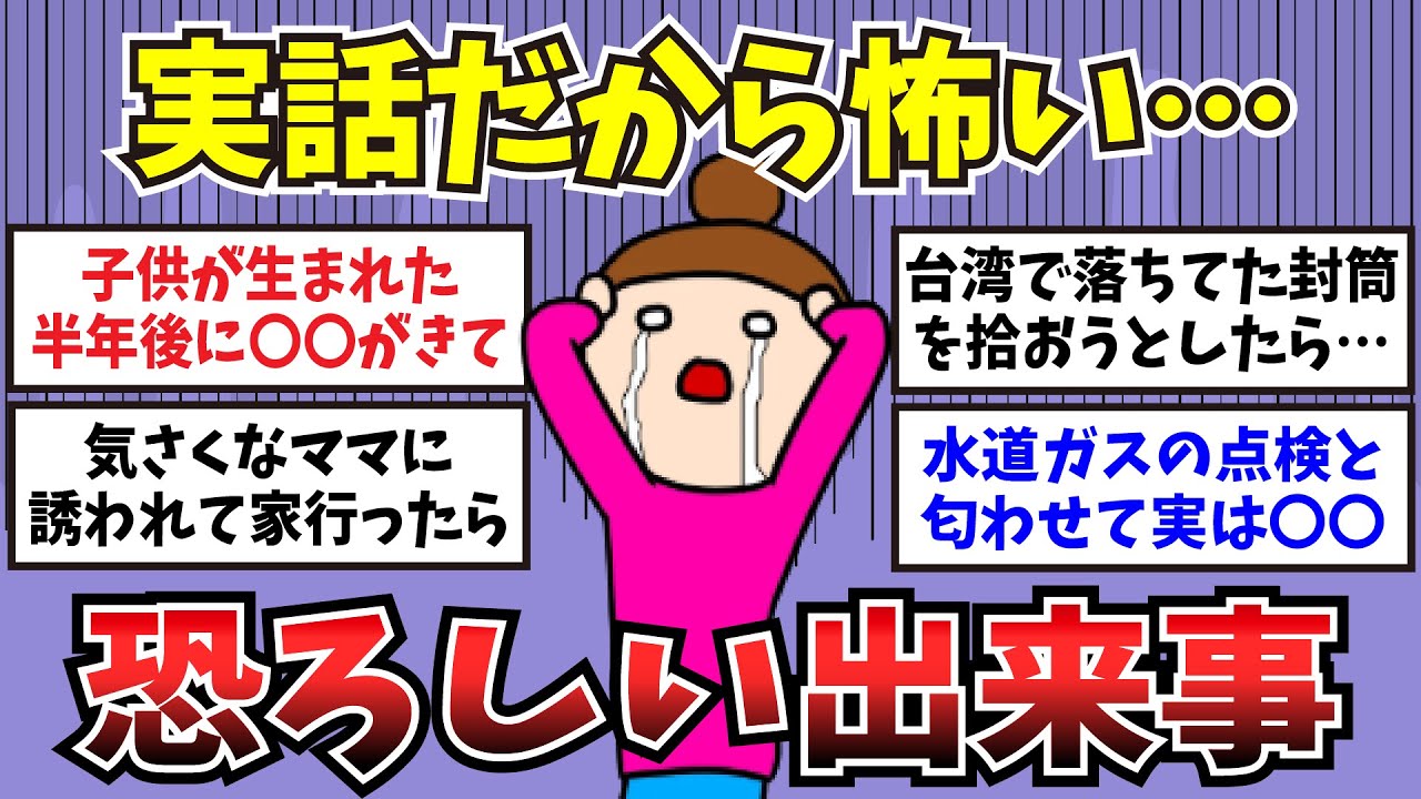 【有益】実話だから怖い…恐ろしい出来事【ガルちゃんまとめ】