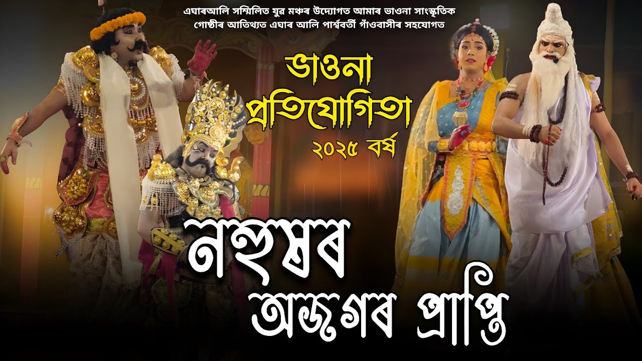 নহুষৰ অজগৰ প্ৰাপ্তি || এঘাৰ আলি ভাওনা প্ৰতিযোগিতা || ভাওনা || vauna || সংস্কৃতিৰ প্ৰবাহ 