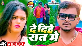        pramod Premi Yadav  De Dihe Rat Me  Ft Mahima Singh  Bhojpuri Gaana