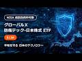 【PR動画】グローバルＸ 防衛テック-日本株式 ETF（513A）