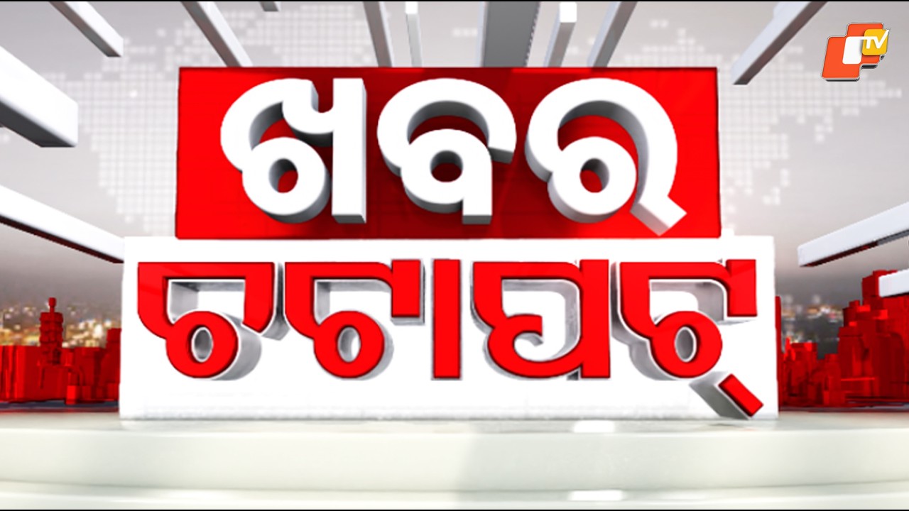 ଖବର ଚଟାପଟ | Khabar Chatapat | Speed News | 14th April 2026 | OTV