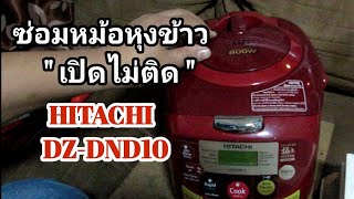 ซ่อมหม้อหุงข้าวดิจิตอล HITACHI DZ DND10 อาการเปิดไม่ติดเครื่องไม่ทำงาน