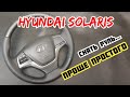 как снять руль Hyundai Solaris (хендай солярис) 2018