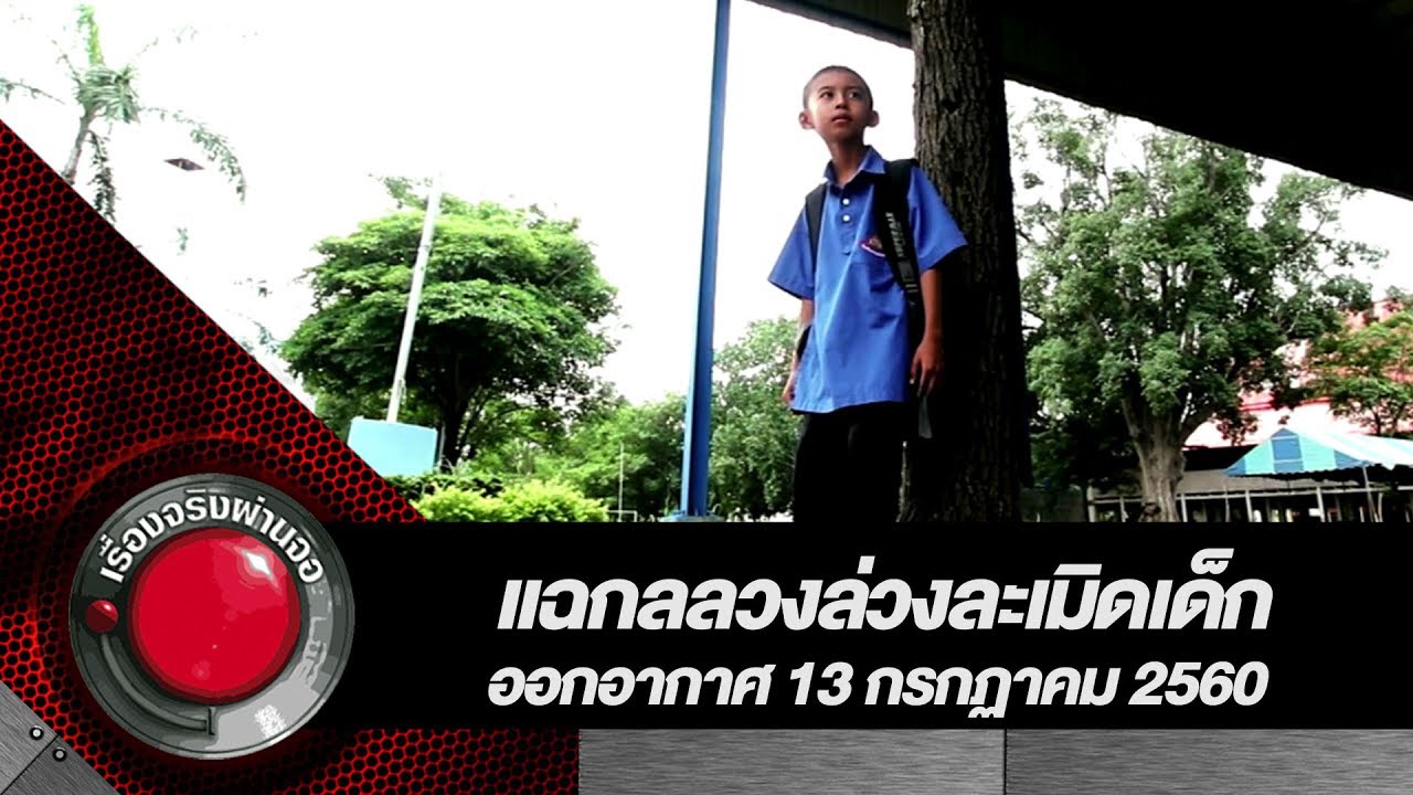 แฉกลลวงล่วงละเมิดเด็ก l เรื่องจริงผ่านจอ 13 กรกฏาคม 2560