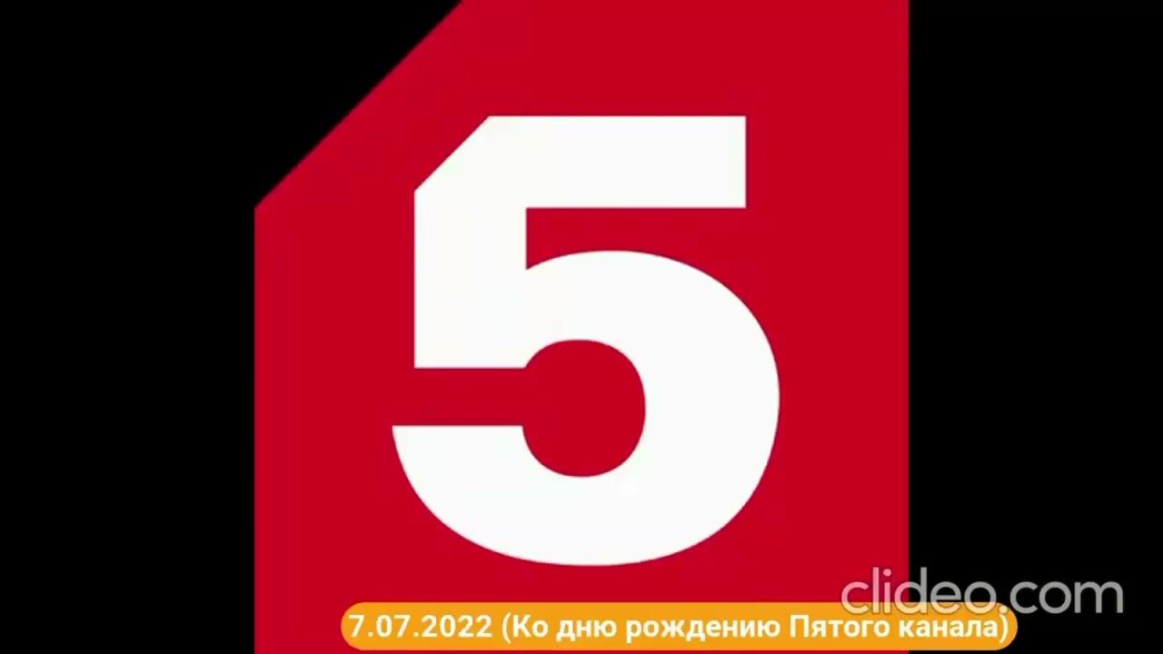 Пятый канал 2013. Пятый канал. 5 Канал эмблема. Петербург 5 канал. Пятый канал реклама.