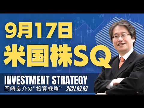 【アークとミームの二種の動きからの考察】9月17日米国株SQ ...