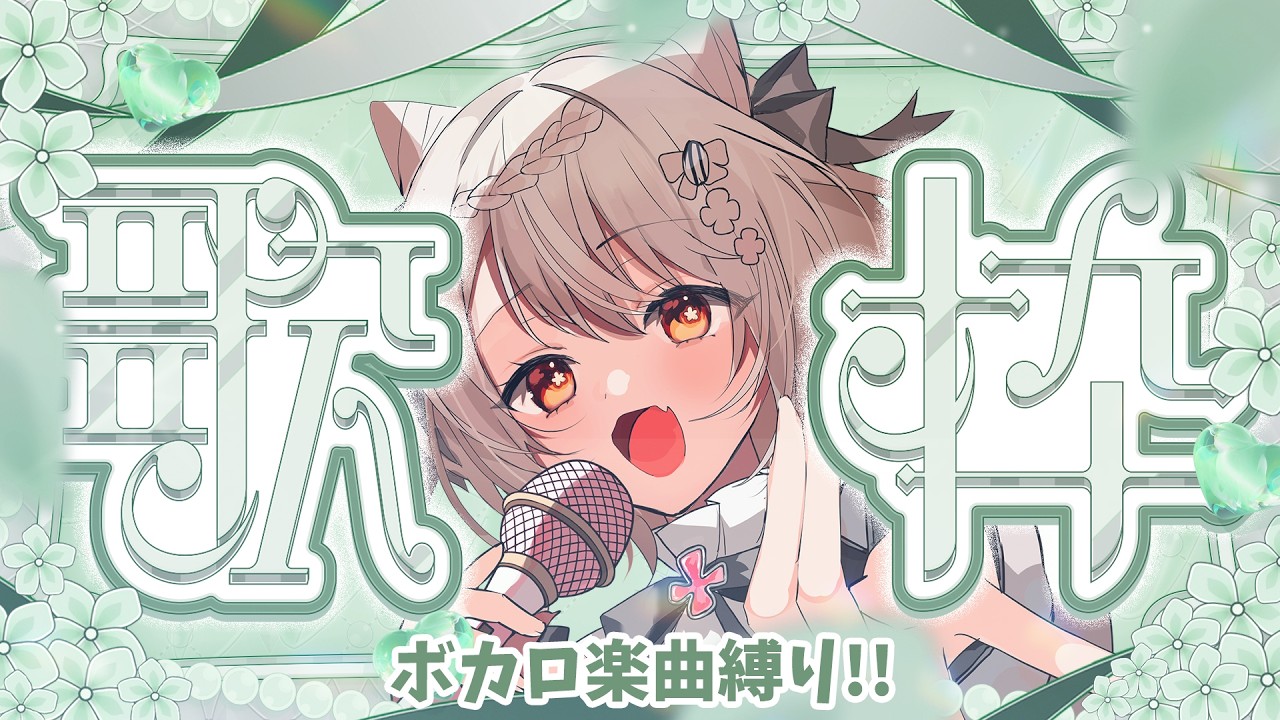 【#歌枠】ボカロ縛り歌枠🎤✨お仕事前に元気チャージ!!🌞 #karaoke #vtuber 【朝活/公宴中】