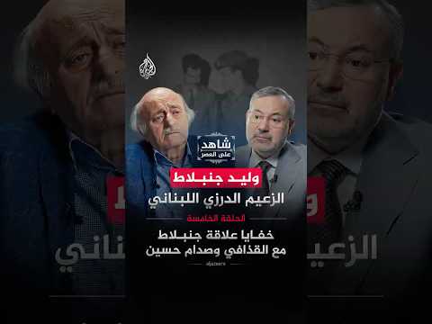 شاهد على العصر - خفايا علاقة جنبلاط مع القذافي وصدام حسين