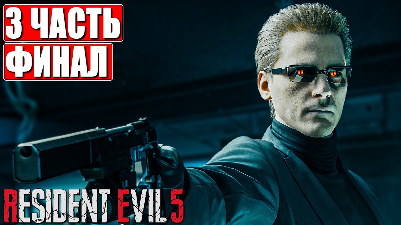 ФИНАЛ RESIDENT EVIL 5 ПРОХОЖДЕНИЕ [4K] ➤ Часть 3 ➤ Русская озвучка ➤ Резидент Ивел 5 на ПК