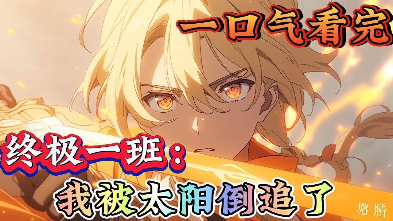 一口气看完系列《终极一班：我被太阳倒追了》穿越终极一班，终极武力系统开启，获得战力指数：18000！ 傻眼了：“这？直接变成Ko：1！” 果然还是穿越者有福利啊！#终极一班#有声漫画#爽文#无敌#穿越