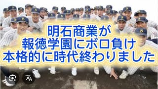High School Baseball] Akashi Commercial High School suffers a