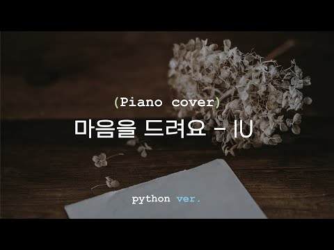 [Piano cover#5] IU - 마음을 드려요 (python ver.)