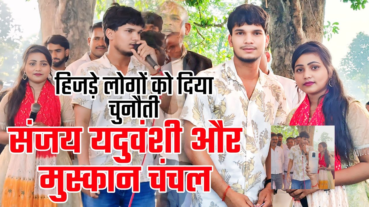 मुस्कान चंचल और संजय यदुवंशी दोनों मिल कर मचाई धूमल रंगदारी यही से शुरू हुई 