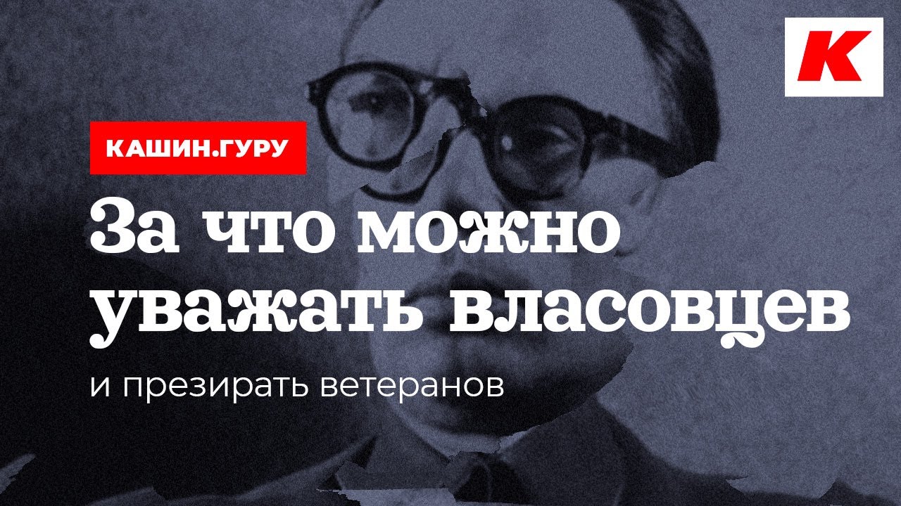ЗА ЧТО МОЖНО УВАЖАТЬ ВЛАСОВЦЕВ И ПРЕЗИРАТЬ ВЕТЕРАНОВ. К… — Transcript